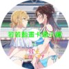 RENT030 出租女友(五)第1~12話(已完結)(贈品區)