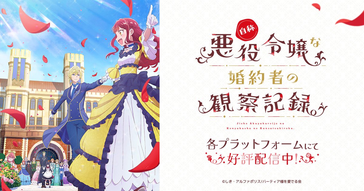 Record001 自稱惡役千金的未婚妻觀察紀錄第1~12話(已完結)(贈品區)