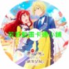 Record030 自稱惡役千金的未婚妻觀察紀錄第1~12話(已完結)(贈品區)