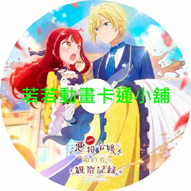Record030 自稱惡役千金的未婚妻觀察紀錄第1~12話(已完結)(贈品區)
