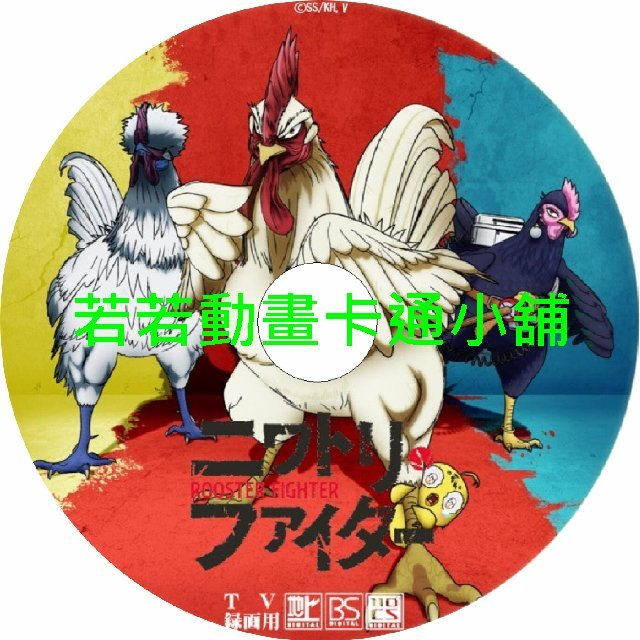 Rooster030 雞鬥士第1~12話(已完結)(贈品區)