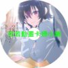 SECEND030 我和班上第二可愛的女生成為朋友1~12話(已完結)(贈品區)