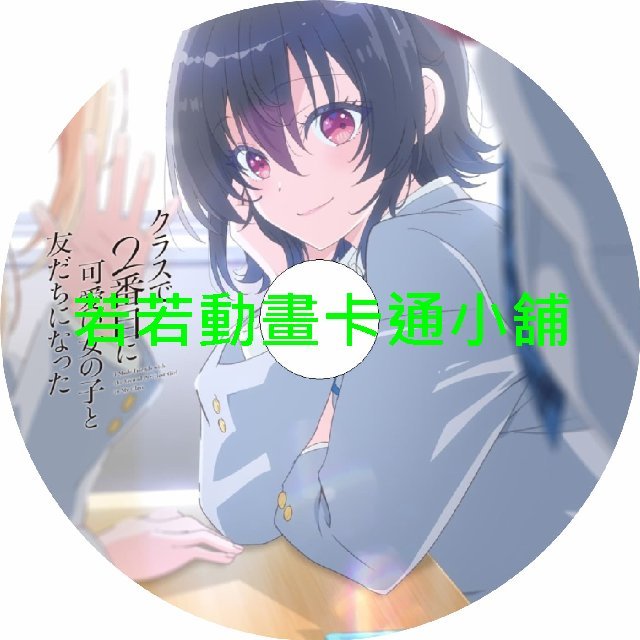 SECEND030 我和班上第二可愛的女生成為朋友1~12話(已完結)(贈品區)