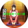 SHOW030 朱音落語第1~12話(已完結)(贈品區)