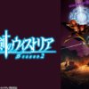 杖與劍的魔劍譚第1+2季(已完結)