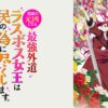 dedication001 成為悲劇元兇的最強異端_最後頭目女王為了人民犧牲奉獻(II)第1~12話(已完結)(贈品區)