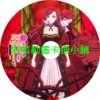 dedication030 成為悲劇元兇的最強異端_最後頭目女王為了人民犧牲奉獻(II)第1~12話(已完結)(贈品區)