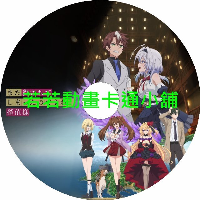 你又被殺了呢 偵探大人第1~12話(已完結)(贈品區)