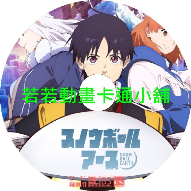 earth030 凍結地球第1~13話(已完結)(贈品區)