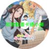 gentle030 哪裡有溫柔對待阿宅的辣妹第1~12話(已完結)(贈品區)