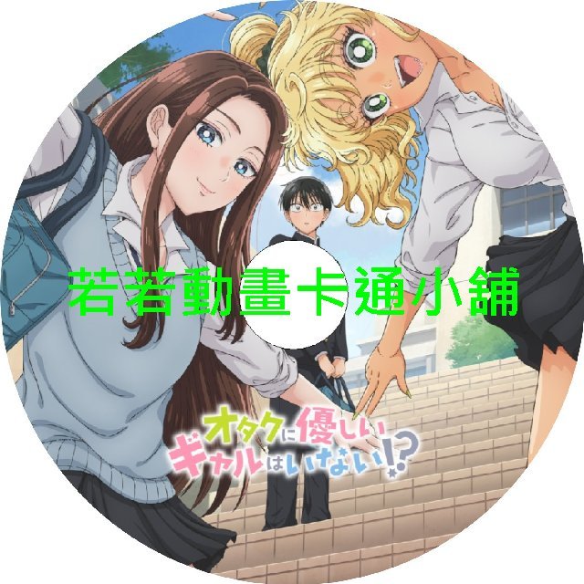 gentle030 哪裡有溫柔對待阿宅的辣妹第1~12話(已完結)(贈品區)