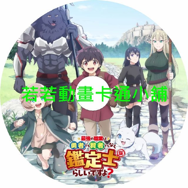 identification030 最強的職業不是勇者也不是賢者好像是鑑定士(暫)的樣子第1~12話(已完結)(贈品區)