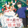 patio001 楠木邸的神明庭院第1~12話(已完結)(贈品區)
