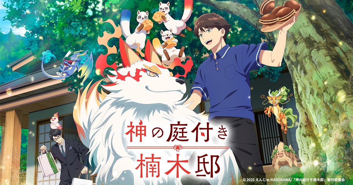 patio001 楠木邸的神明庭院第1~12話(已完結)(贈品區)