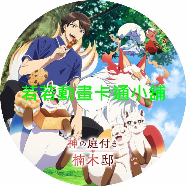 patio030 楠木邸的神明庭院第1~12話(已完結)(贈品區)