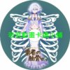 rib cage030 女神「異世界轉生想成為什麼」我「勇者的肋骨」第1~12話(已完結)(贈品區)