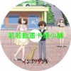 sex030 淫獄團地第1~12話(已完結)(贈品區)