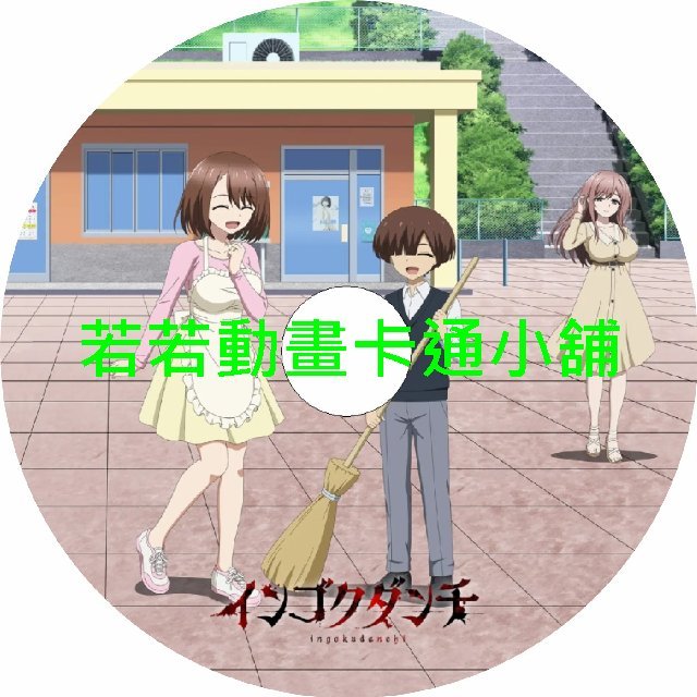 sex030 淫獄團地第1~12話(已完結)(贈品區)