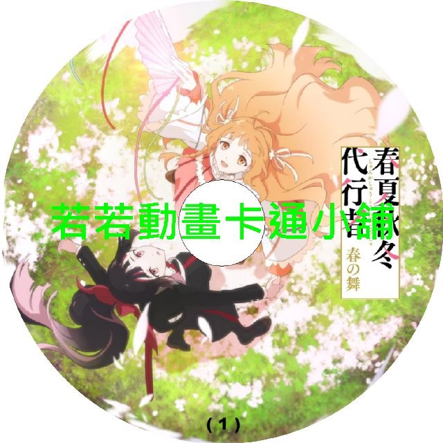 spring030 春夏秋冬代行者_春之舞第1~14話(已完結)