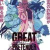 LIE001 大欺詐師(Great Pretender)第1+2季(已完結)