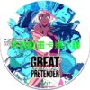 LIE030 大欺詐師(Great Pretender)第1+2季(已完結)