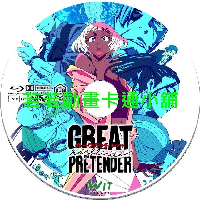 LIE030 大欺詐師(Great Pretender)第1+2季(已完結)