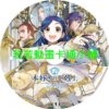 小書痴的下剋上第1~4季(已完結)