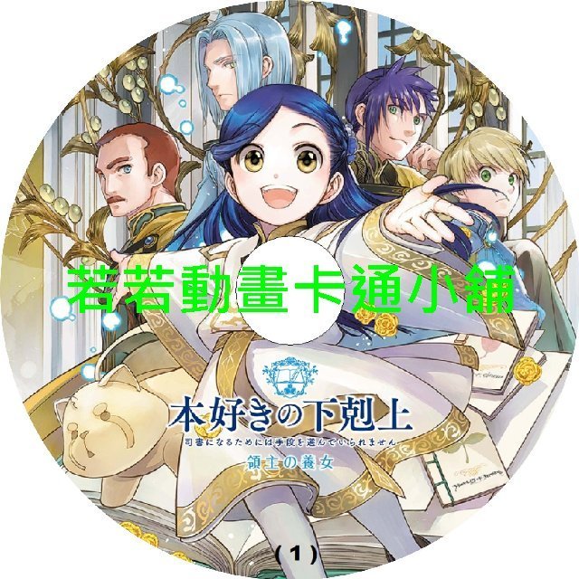 小書痴的下剋上第1~4季(已完結)