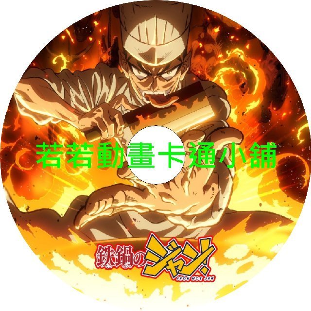 COOKING030 鐵鍋料理王(炒翻天)第1~12話(已完結)(贈品區)