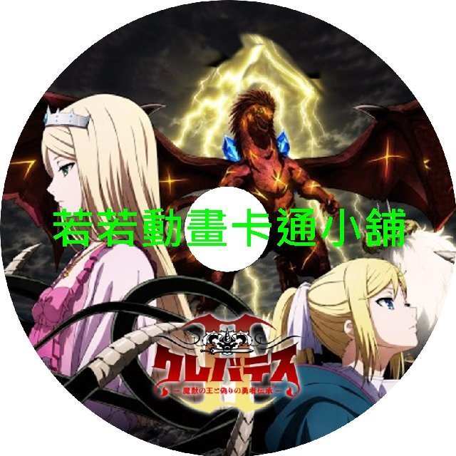 Clevatess030 ClevatessⅡ_魔獸之王與虛假的勇者傳承第1~13話(已完結)(贈品區)