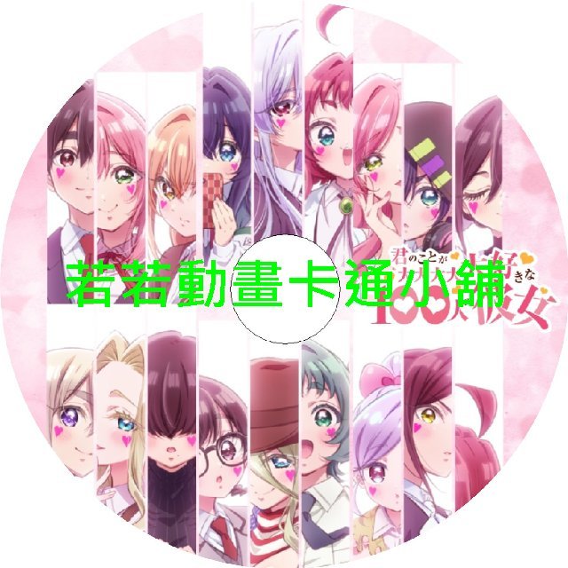 MORE030 超超超超超喜歡你的100個女朋友(III)第1~12話(已完結)(贈品區)