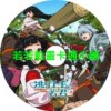 擅長逃跑的殿下第1+2季(已完結)