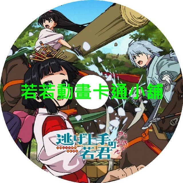 擅長逃跑的殿下第1+2季(已完結)