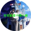 最強廢渣皇子暗中活躍於帝位之爭 佯裝無能的SS級皇子背地支配王位繼承戰第1~12話(已完結)(贈品區)