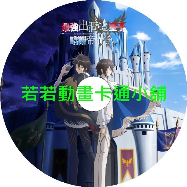 最強廢渣皇子暗中活躍於帝位之爭 佯裝無能的SS級皇子背地支配王位繼承戰第1~12話(已完結)(贈品區)