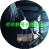 SWORD030 鄉下大叔成為劍聖第1+2季(已完結)