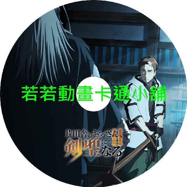 SWORD030 鄉下大叔成為劍聖第1+2季(已完結)