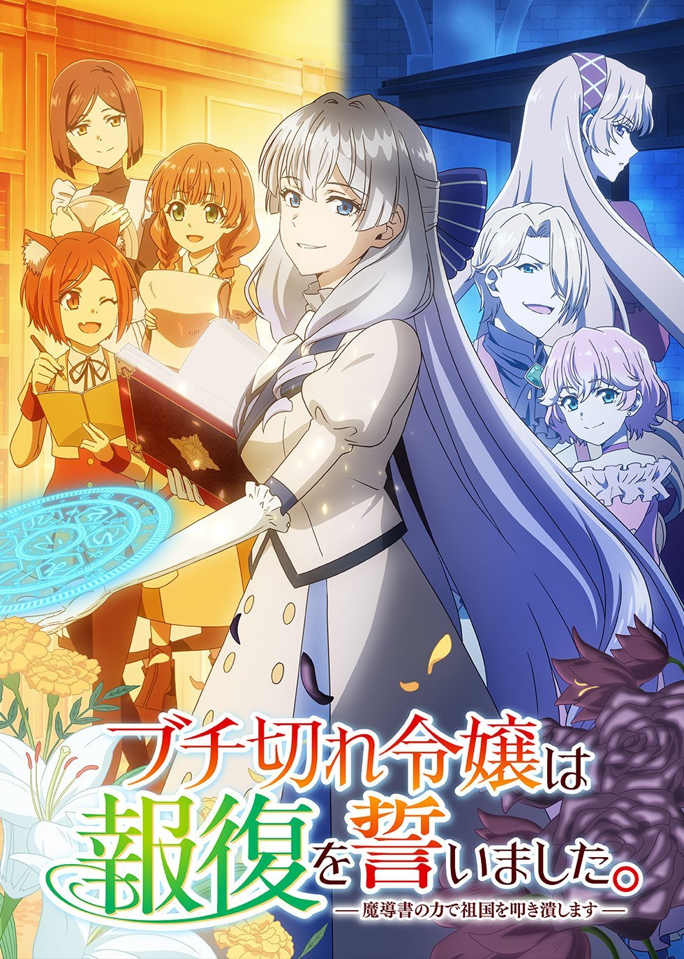 angry001 暴怒千金發誓復仇_憑藉魔導書之力打垮祖國第1~12話(已完結)(贈品區)
