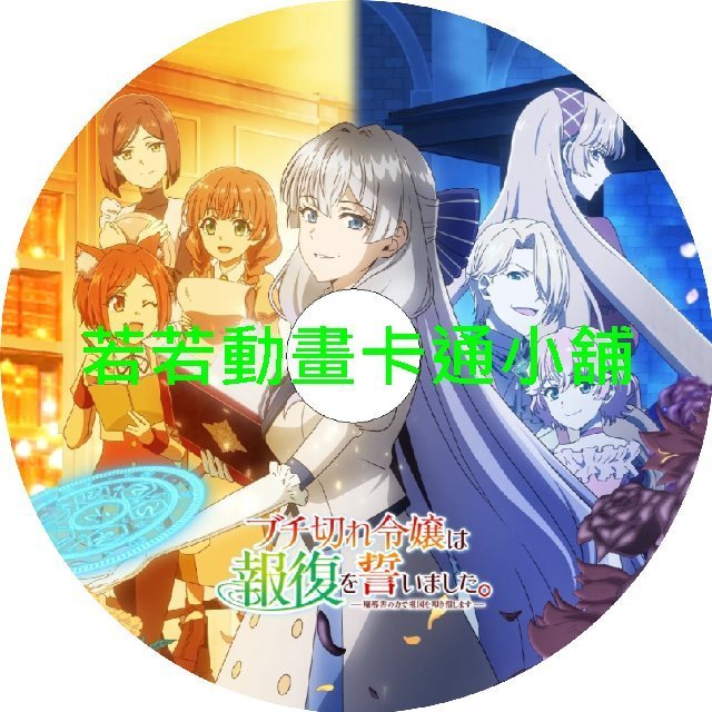 angry030 暴怒千金發誓復仇_憑藉魔導書之力打垮祖國第1~12話(已完結)(贈品區)