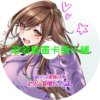 av030 關於相同研討會的染谷同學是性感女優這檔事第1~8話(已完結)(贈品區)