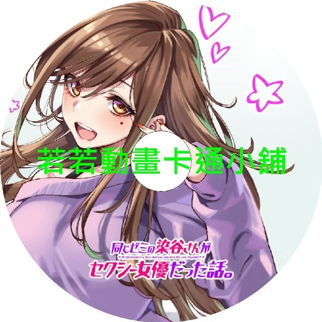 av030 關於相同研討會的染谷同學是性感女優這檔事第1~8話(已完結)(贈品區)