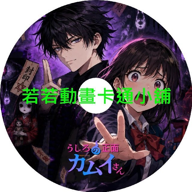 back030 從後面來的神威先生第1~12話(已完結)(贈品區)