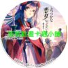bad030 我是不才惡女第1~11話(已完結)(贈品區)