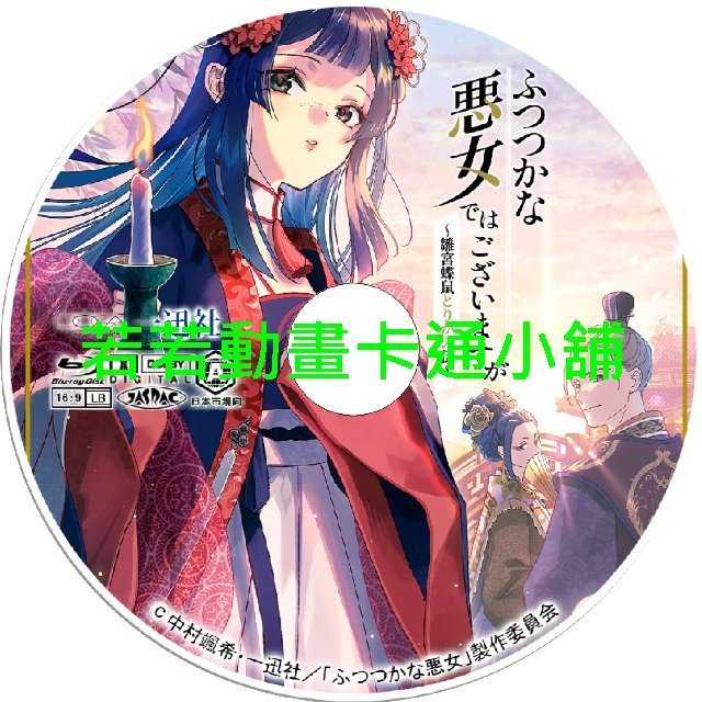 bad030 我是不才惡女第1~11話(已完結)(贈品區)