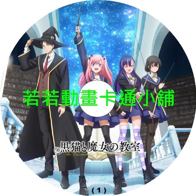blact030 黑貓與魔女的教室第1~24話(已完結)
