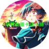classmate030 入間同學入魔了(四)第1~24話(已完結)