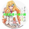 college030 才女的侍從_在滿是高嶺之花的貴族學校暗中照顧(毫無生活自理能力的)學院第一大小姐第1~12話(已完結)(贈品區)