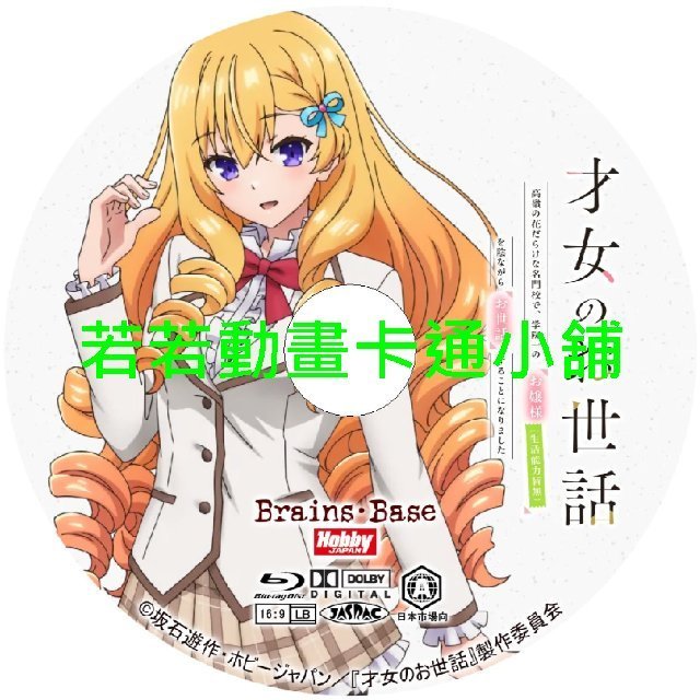 college030 才女的侍從_在滿是高嶺之花的貴族學校暗中照顧(毫無生活自理能力的)學院第一大小姐第1~12話(已完結)(贈品區)