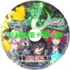 double030 落第賢者的學院無雙_第二次轉生的 S 級開外掛魔術師冒險錄第1~12話(已完結)(贈品區)