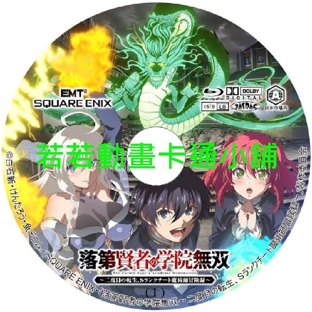 double030 落第賢者的學院無雙_第二次轉生的 S 級開外掛魔術師冒險錄第1~12話(已完結)(贈品區)